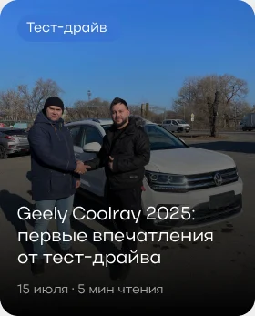 Тест-драйв: Geely Coolray 2025, первые впечатления