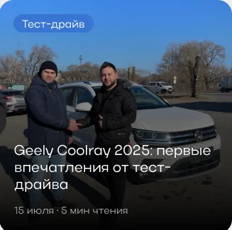 Тест-драйв: Geely Coolray 2025, первые впечатления