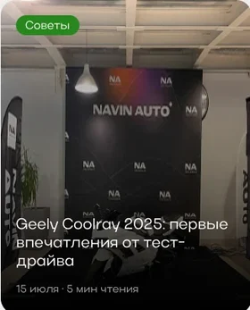Советы: Geely Coolray 2025, первые впечатления