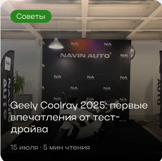 Советы: Geely Coolray 2025, первые впечатления
