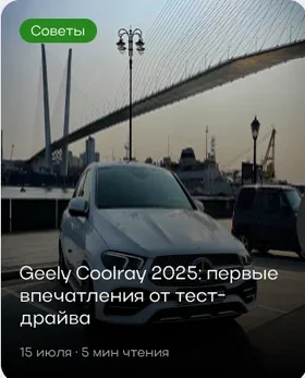 Советы: Geely Coolray 2025, первые впечатления