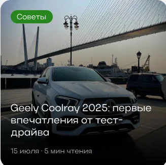 Советы: Geely Coolray 2025, первые впечатления