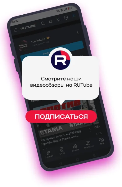 Смотрите наши видеообзоры на RUTube — канал NAVIN AUTO
