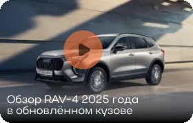 Обзор RAV-4 2025 года в обновлённом кузове