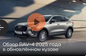 Обзор RAV-4 2025 года в обновлённом кузове